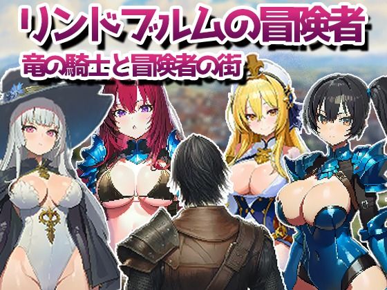 リンドブルムの冒険者 竜の騎士と冒険者の街【kaku】無料エロ漫画