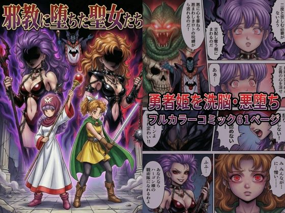 邪教に堕ちた聖女たち【TGN2G】無料エロ漫画