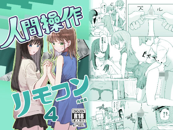 【妹の】人間操作リモコン4【友達】【角煮煮】無料エロ漫画