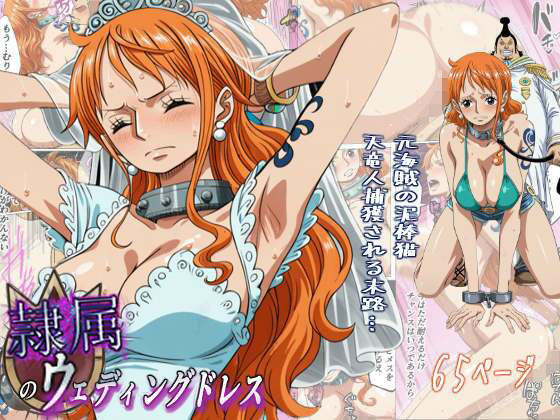 隷属のウエディングドレス 天竜人に捕まった泥棒猫の末路…【監獄船】無料エロ漫画