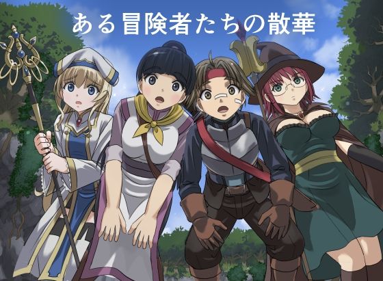 ある冒険者たちの散華 1【インビジブル】無料エロ漫画