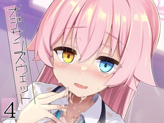 オジサンズウェット4【ASTRONOMY】無料エロ漫画