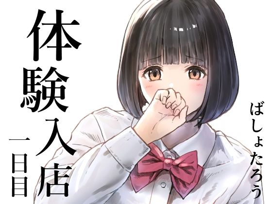 体験入店 一日目【METAMOR-WORKS】無料エロ漫画
