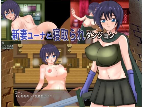 新妻ユーナと寝取られダンジョン【ファンタジー】同人レビュー