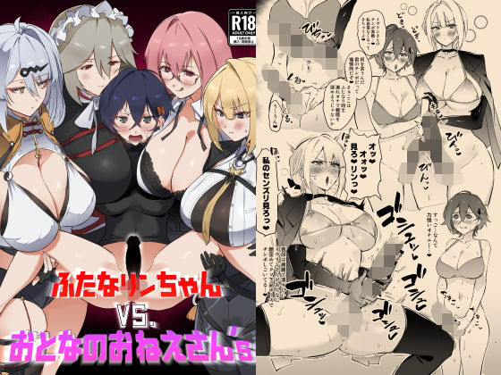 ふたなリンちゃんVS.おとなのおねえさん’s【Hotel Negresco】無料エロ漫画