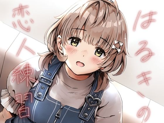 はるきの恋人練習【METAMOR-WORKS】無料エロ漫画