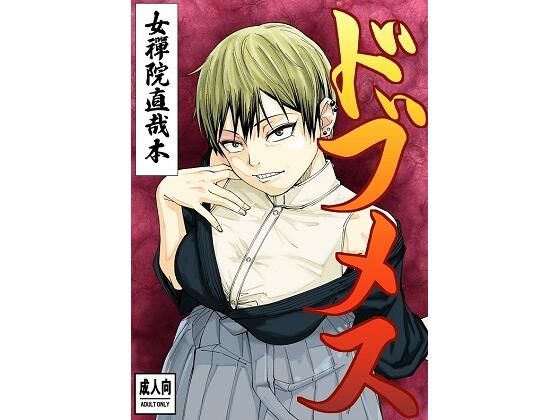 ドブメス【ダンニャバードクシー】無料エロ漫画