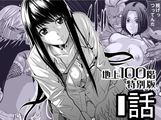 『地上100階』特別版 1話【桃田テツ@『地上100階』】無料エロ漫画
