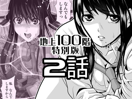 『地上100階』特別版 2話【桃田テツ@『地上100階』】無料エロ漫画