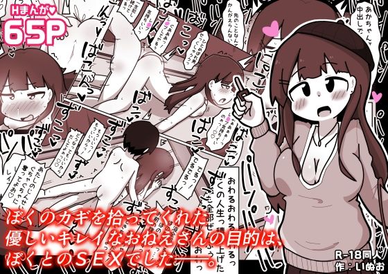 ぼくのカギを拾ってくれた優しいキレイなおねえさんの目的は、ぼくとのSEXでした――。【しばどっぐハウス】無料エロ漫画