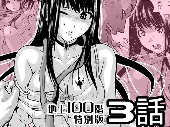 『地上100階』特別版 3話【桃田テツ@『地上100階』】無料エロ漫画