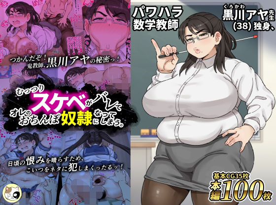 パワハラ数学教師黒川アヤ先生（38）独身、むっつりスケベがバレてオレのおちんぽ奴●になってしまう。【みけるぎい】無料エロ漫画