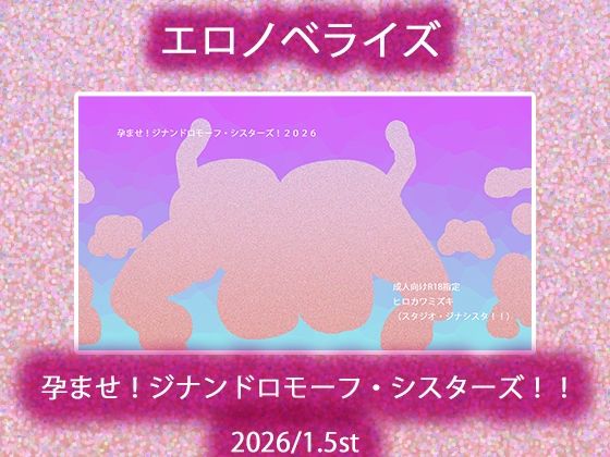 孕ませ！ジナンドロモーフ・シスターズ！！2026/1.5st【ノベル】同人レビュー