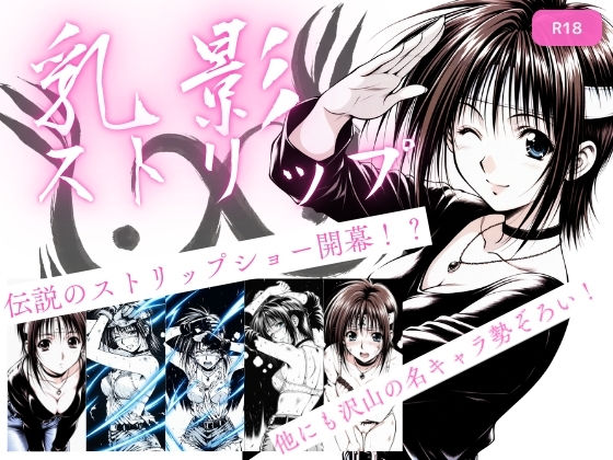 乳影ストリップ【ちっぱいですがなにか】無料エロ漫画