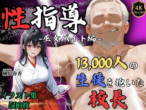 【4Kイラスト】1万3000人の生徒を抱いた校長による榊原春香への性指導（巫女バイト編）【Re:ライト_栄新学園】無料エロ漫画