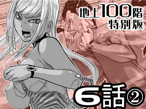 『地上100階』特別版 6話-2【桃田テツ@『地上100階』】無料エロ漫画
