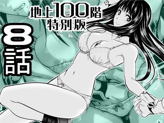 『地上100階』特別版 8話【桃田テツ@『地上100階』】無料エロ漫画