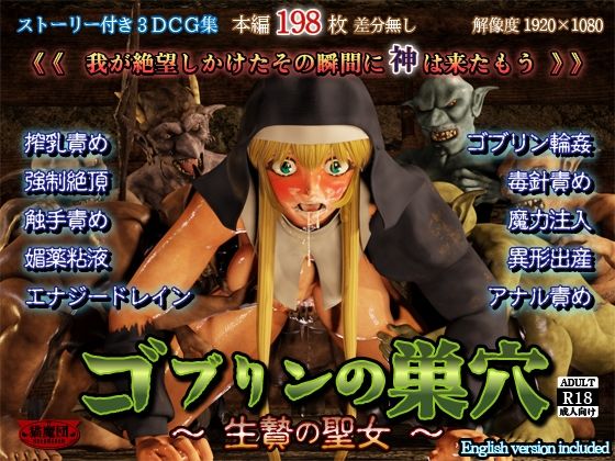 ゴブリンの巣穴 -生贄の聖女-【猫魔団】無料エロ漫画