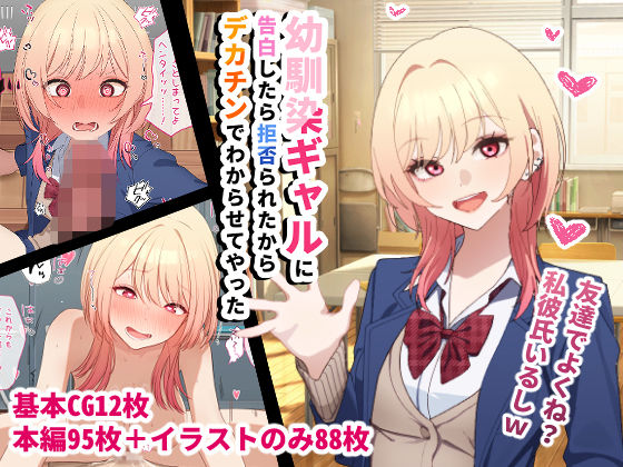 幼馴染ギャルに告白したら拒否られたからデカチンでわからせてやった【チOポスター】無料エロ漫画