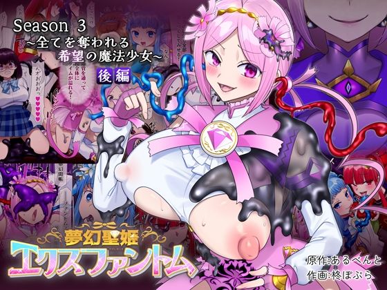 夢幻聖姫エクスファントムseason3〜全てを奪われる希望の魔法少女〜 後編【憑依（はい）る抜け道】無料エロ漫画