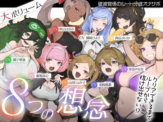 【10時間超え↑ウルトラボリューム】【マゾ向け】8つの想念-クリアできるまでループから抜け出せない？破滅覚悟のルート分岐オナサポ【KU100 高音質】【Delivery Voice】無料エロ漫画