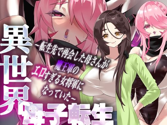 異世界母子転生〜転生先で再会した母さんが魔王軍のエロすぎる女将軍になっていた〜【カミコ！】無料エロ漫画