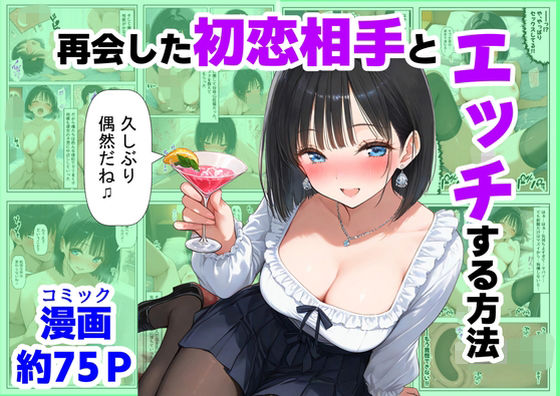 再会した初恋相手とエッチする方法【【ハマダ商店】】無料エロ漫画