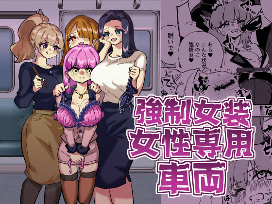 強●女装女性専用車両【ニエロ鉱山】無料エロ漫画