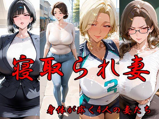寝取られ妻 体が疼く4人の妻たち【AI FACTORY】無料エロ漫画
