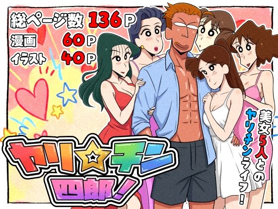 ヤリ☆チン四郎！【つまみ屋】無料エロ漫画