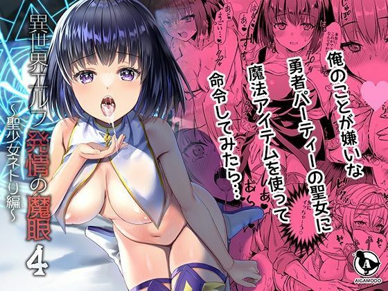【ボイコミ】異世界エルフ発情の魔眼4〜聖少女ネトリ編〜【FANZA同人ボイコミ】無料エロ漫画
