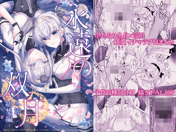 永遠の双月-冬涼総集編-【mypaceworld】無料エロ漫画