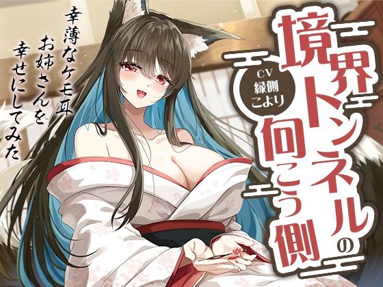 境界トンネルの向こう側-幸薄なケモ耳お姉さんを幸せにしてみた【KU100】【幸福少女】無料エロ漫画