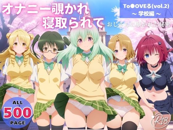 オナニー覗かれ、寝取られて To●OVEる（vol.2） 〜 学校編 〜 おじさんに暴かれた秘密【みるくのよろず支援】無料エロ漫画