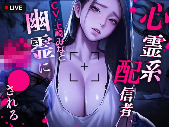 心霊系配信者、幽霊に輪●される【TOPTOON】無料エロ漫画