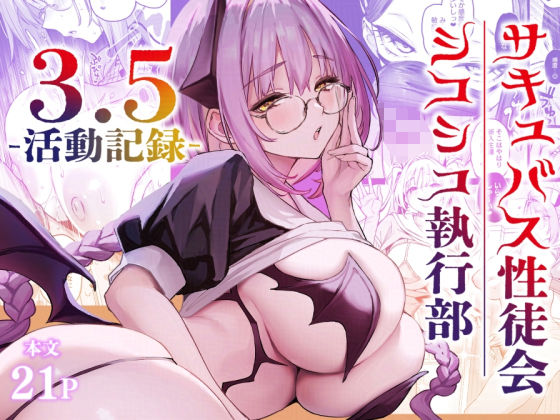 サキュバス性徒会シコシコ執行部3.5【あんみつよもぎ亭】無料エロ漫画