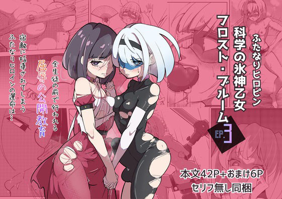 ふたなりヒロピン 科学の氷神乙女フロストブルームepisode.03【志田はるか】無料エロ漫画