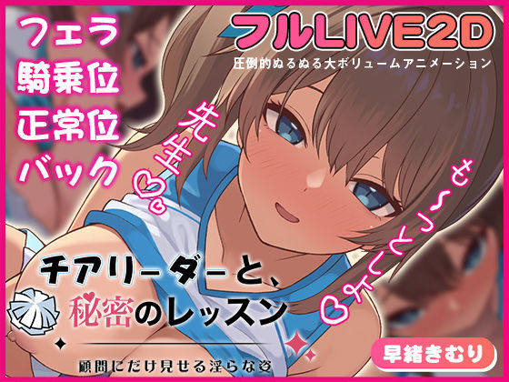 チアリーダーと、秘密のレッスン-顧問にだけ見せる淫らな姿-【夢幻舞台】無料エロ漫画