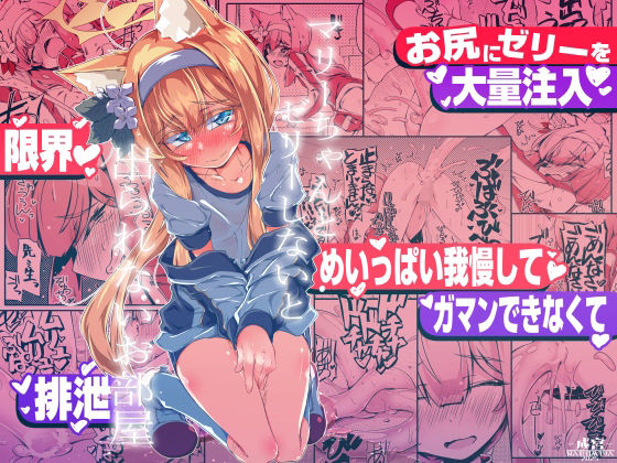 マリーちゃんとゼリーしないと出られないお部屋【成宮】無料エロ漫画