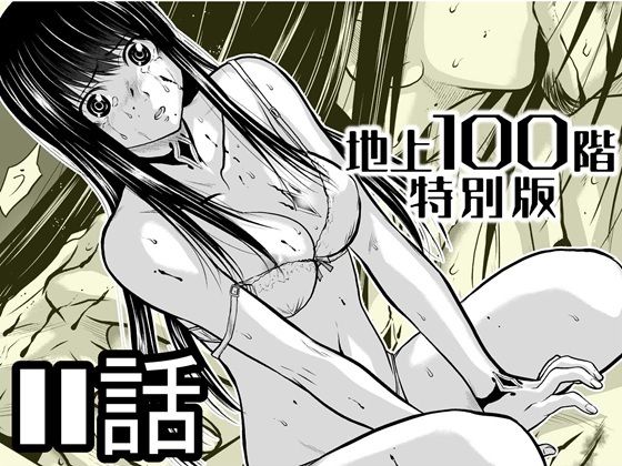 『地上100階』特別版 11話【桃田テツ@『地上100階』】無料エロ漫画