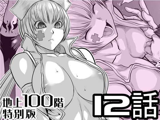 『地上100階』特別版 12話【桃田テツ@『地上100階』】無料エロ漫画