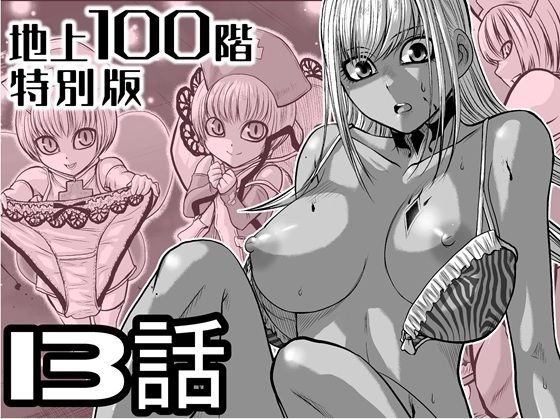 『地上100階』特別版 13話（おまけの差分原稿付き）【桃田テツ@『地上100階』】無料エロ漫画