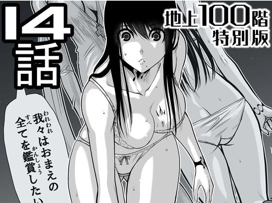 『地上100階』特別版 14話（「小石絹代」着せ替えカラーイラストのおまけ付き）【桃田テツ@『地上100階』】無料エロ漫画