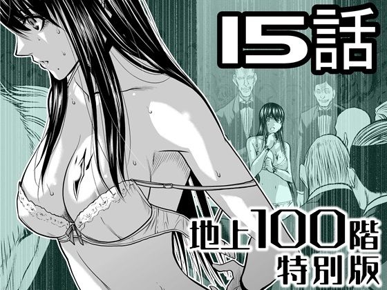 『地上100階』特別版 15話【桃田テツ@『地上100階』】無料エロ漫画