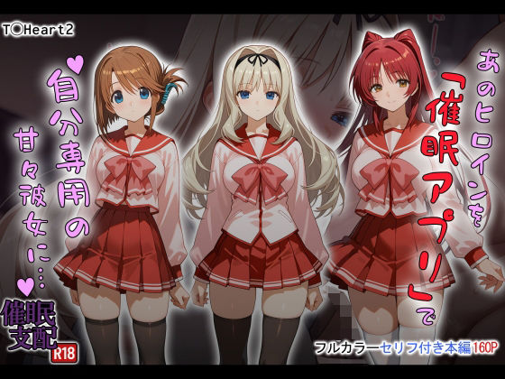 あのヒロインを「催●アプリ」で自分専用の甘々彼女に…【タバタコポン】無料エロ漫画