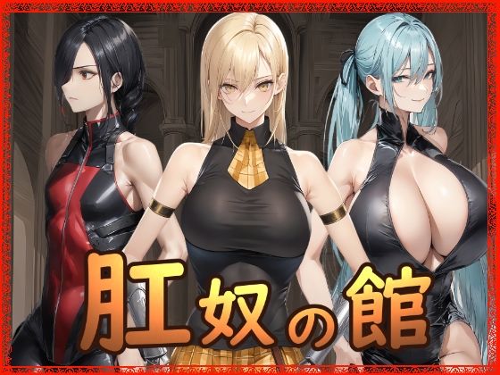 肛奴の館【Hydra777】無料エロ漫画