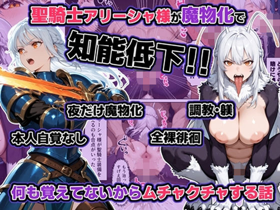 聖騎士アリーシャ様が魔物化で知能低下。何も覚えてないからムチャクチャする話【わんめーる】無料エロ漫画