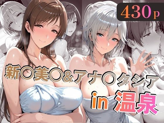 新○美○＆アナ○タシアin温泉【alchy’s house】無料エロ漫画