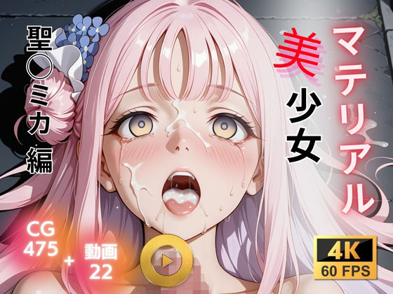 マテリアル美少女 聖◯ミカ 編【たぶん全年齢じゃないです】無料エロ漫画