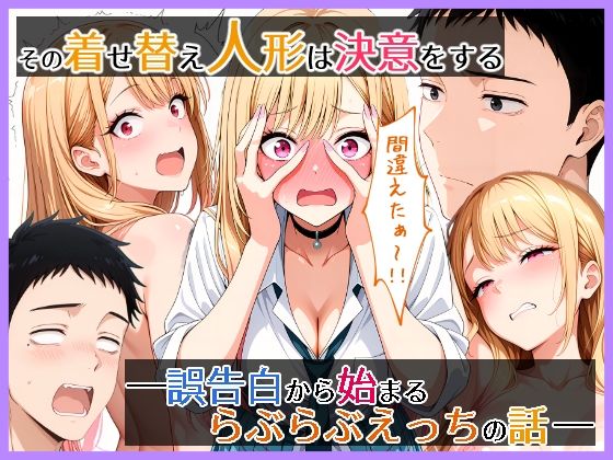 その着せ替え人形は決意をする 誤告白から始まるらぶらぶえっちの話【らびゅ堂】無料エロ漫画